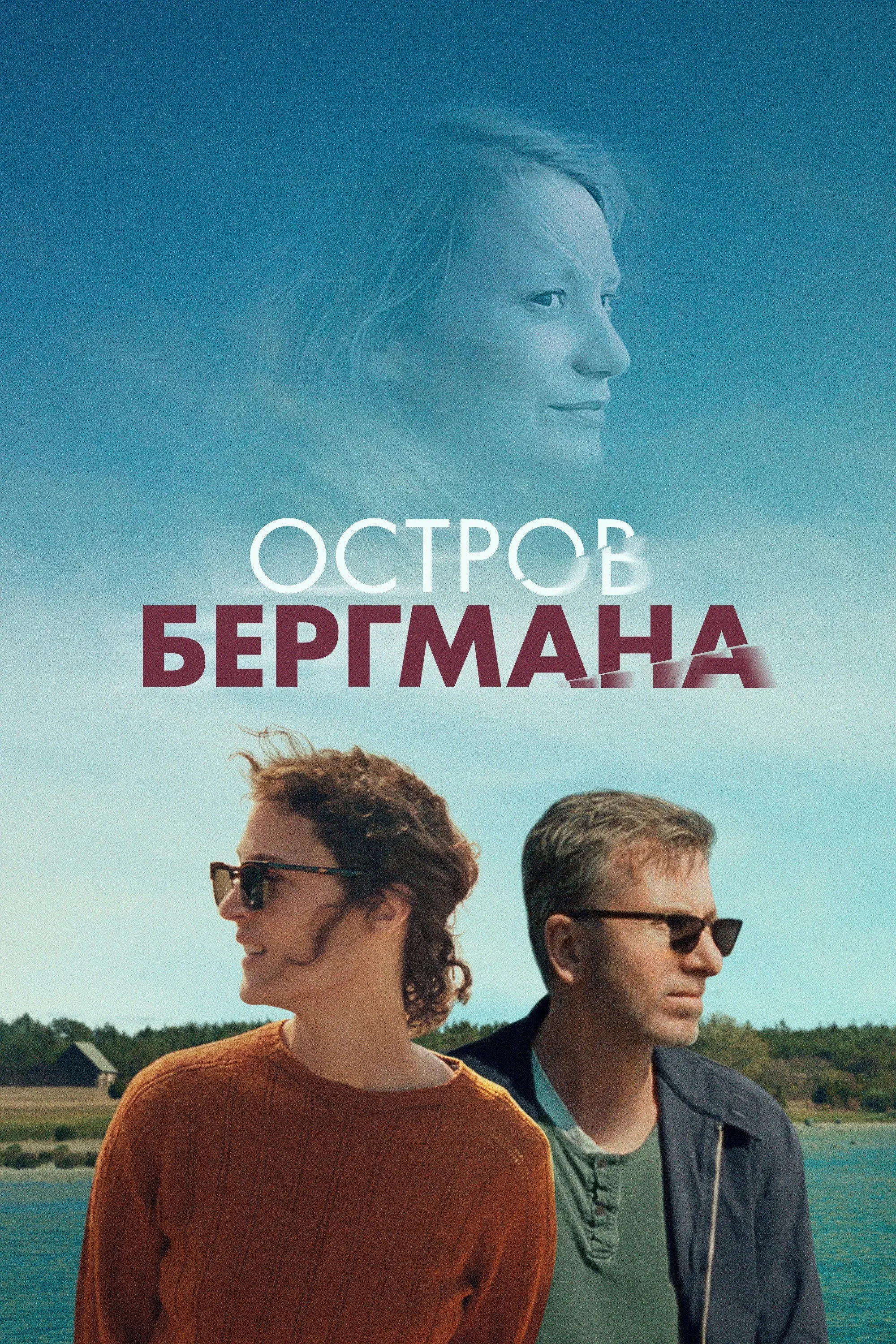 Постер фильма Остров Бергмана