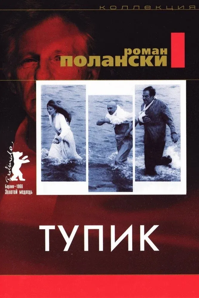 Постер фильма Тупик