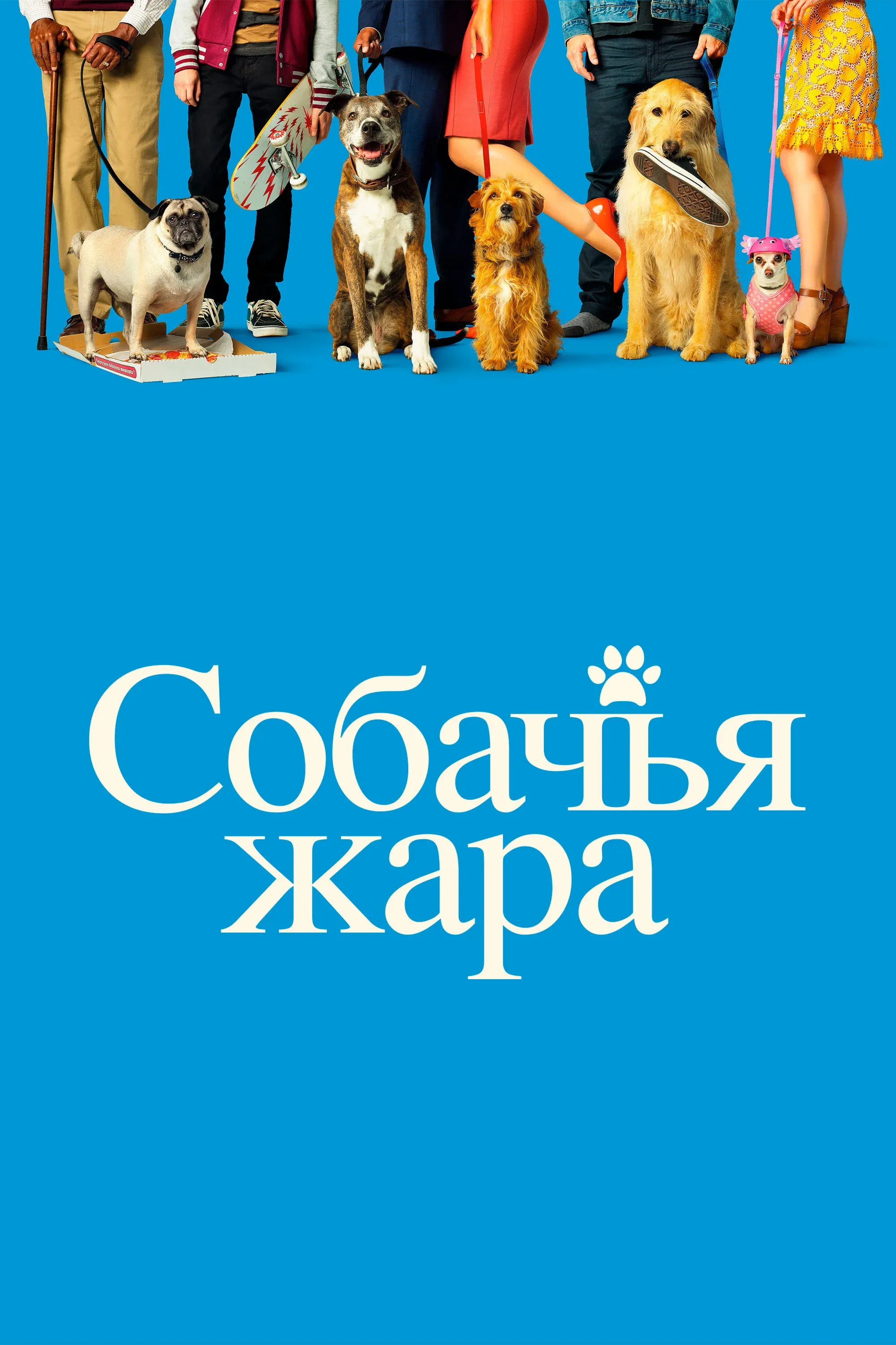 Постер фильма Собачьи дни