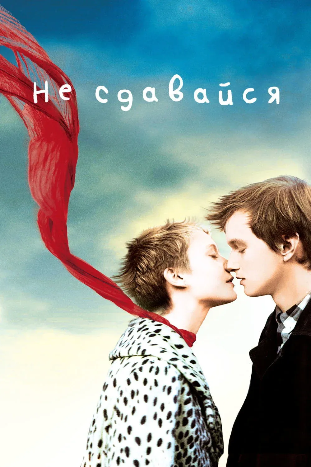 Постер фильма Не сдавайся