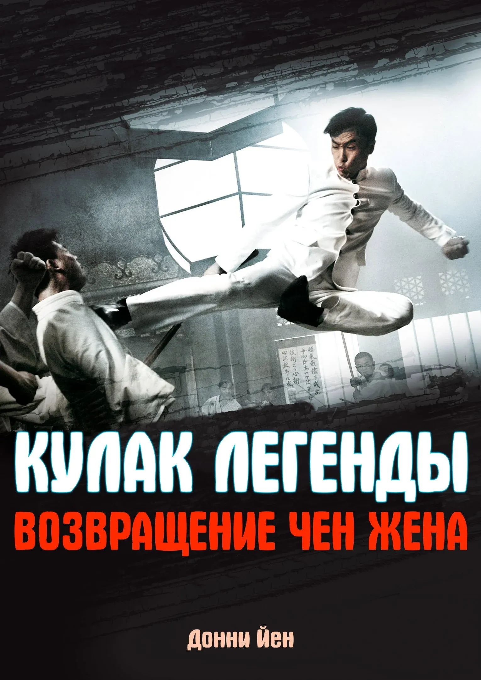 Постер фильма Кулак легенды: Возвращение Чен Жена