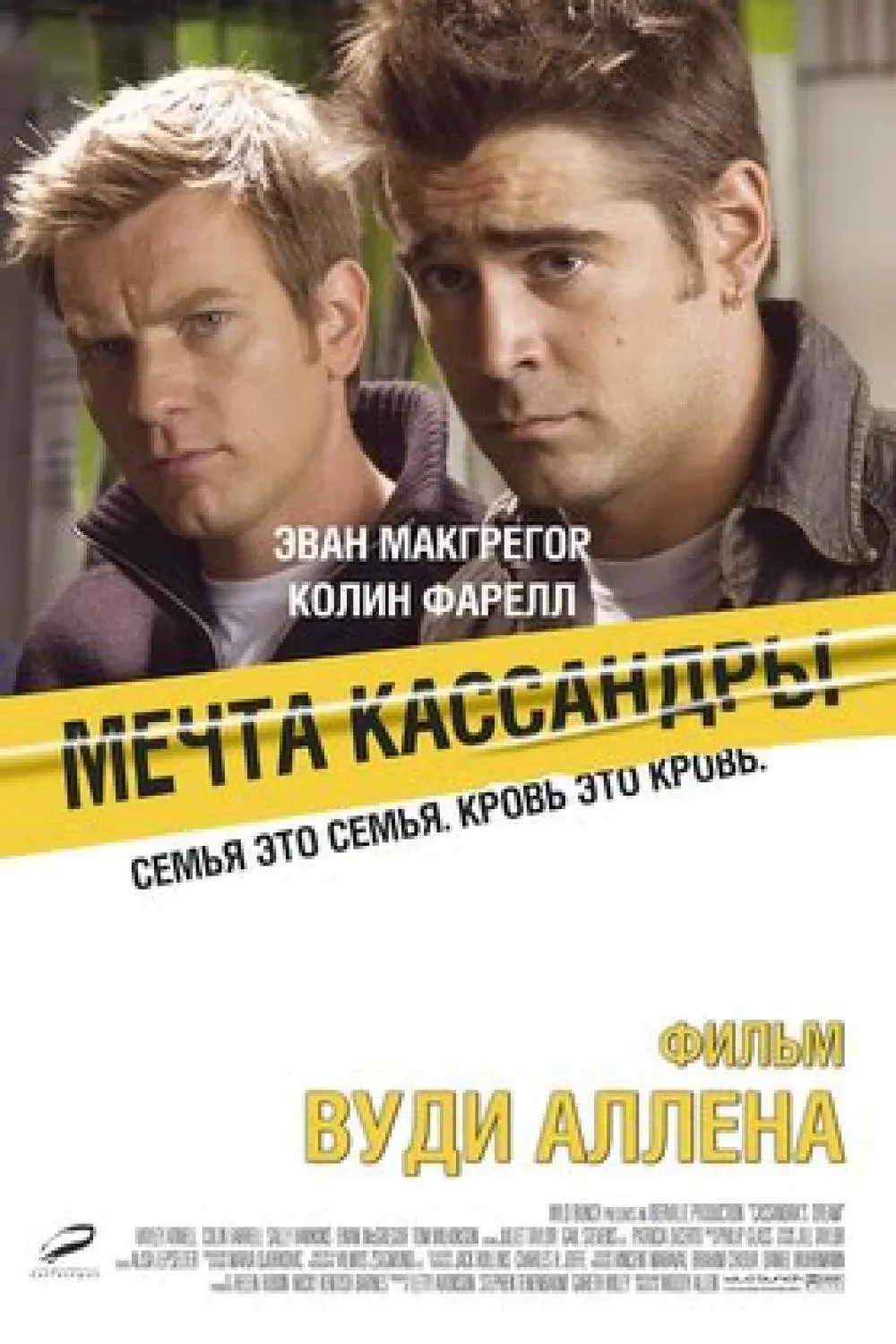 Постер фильма Мечта Кассандры