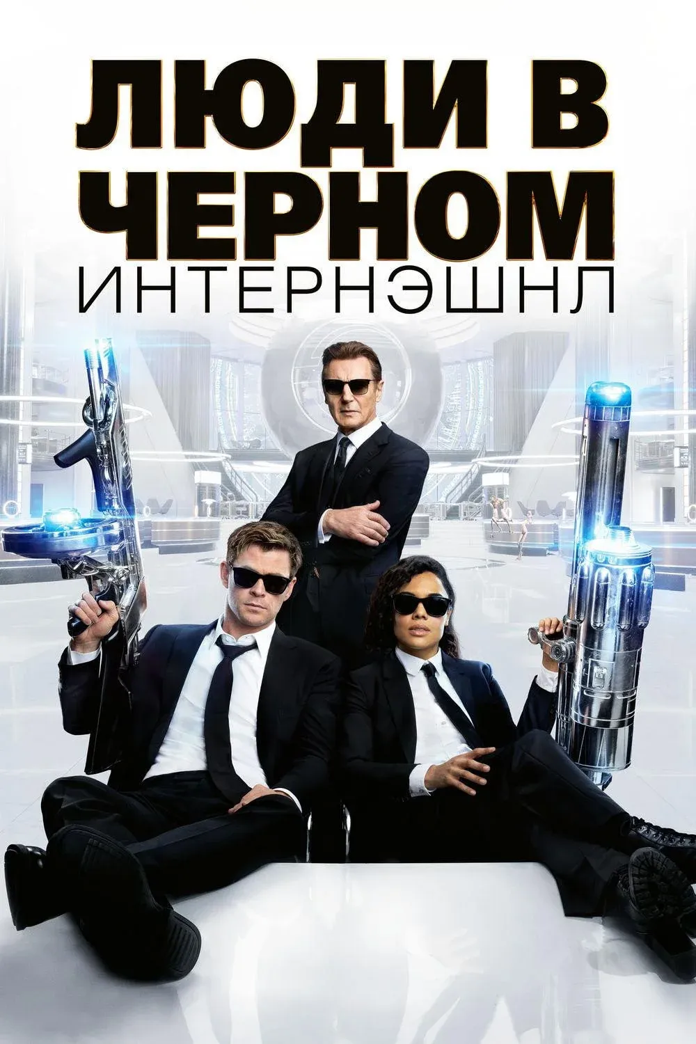 Постер фильма Люди в чёрном: Интернэшнл