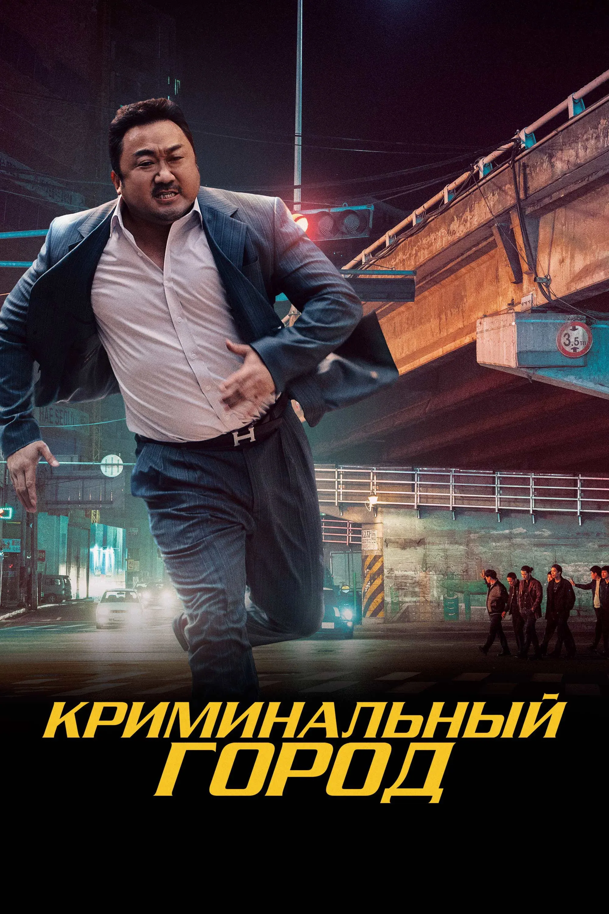 Постер фильма Криминальный город