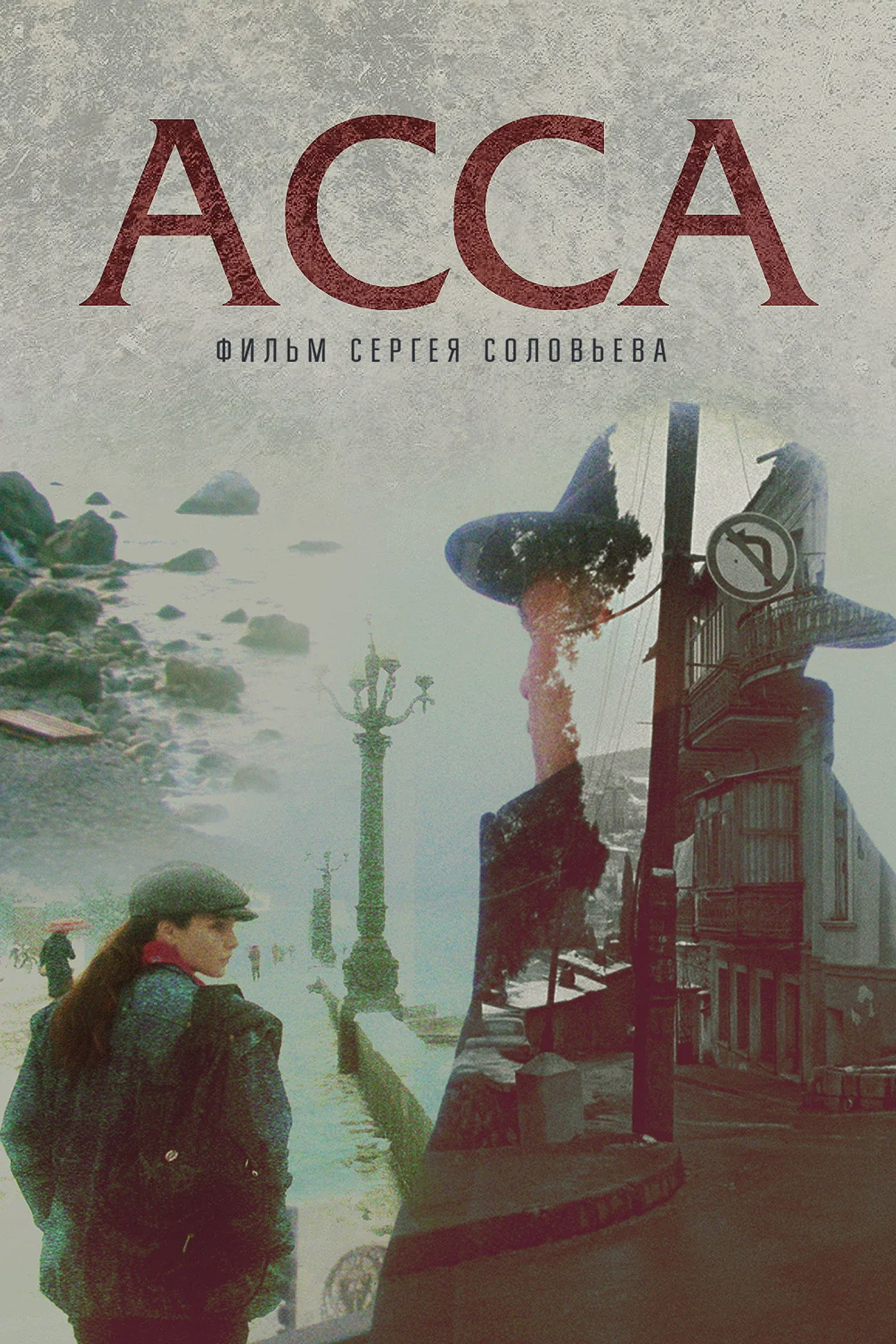 Постер фильма Асса