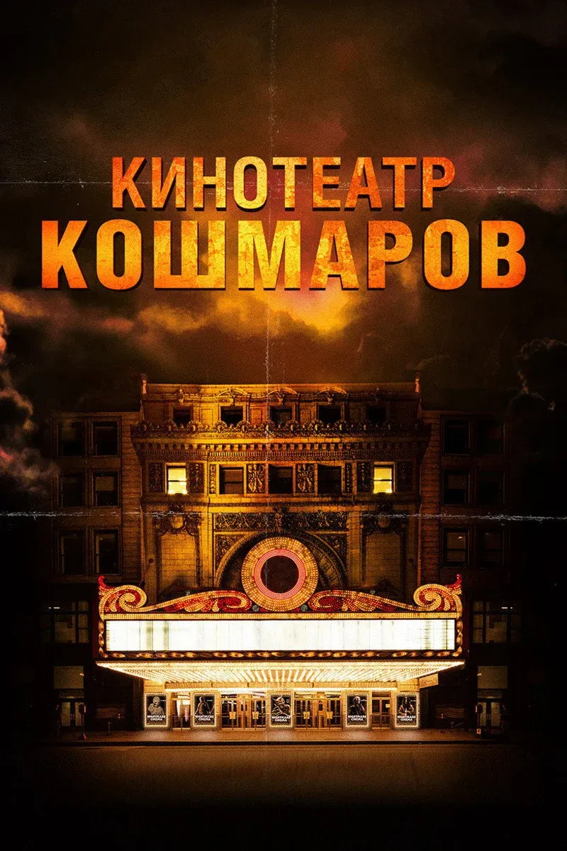 Постер фильма Кинотеатр кошмаров