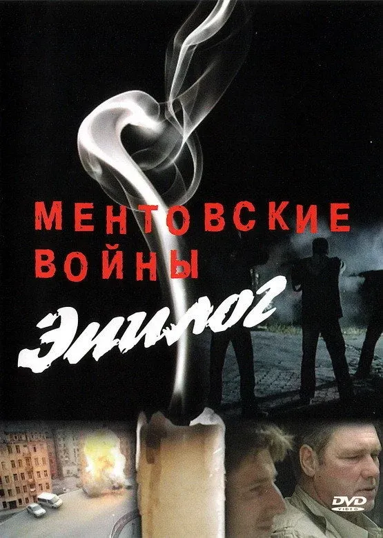 Постер фильма Ментовские войны – Эпилог