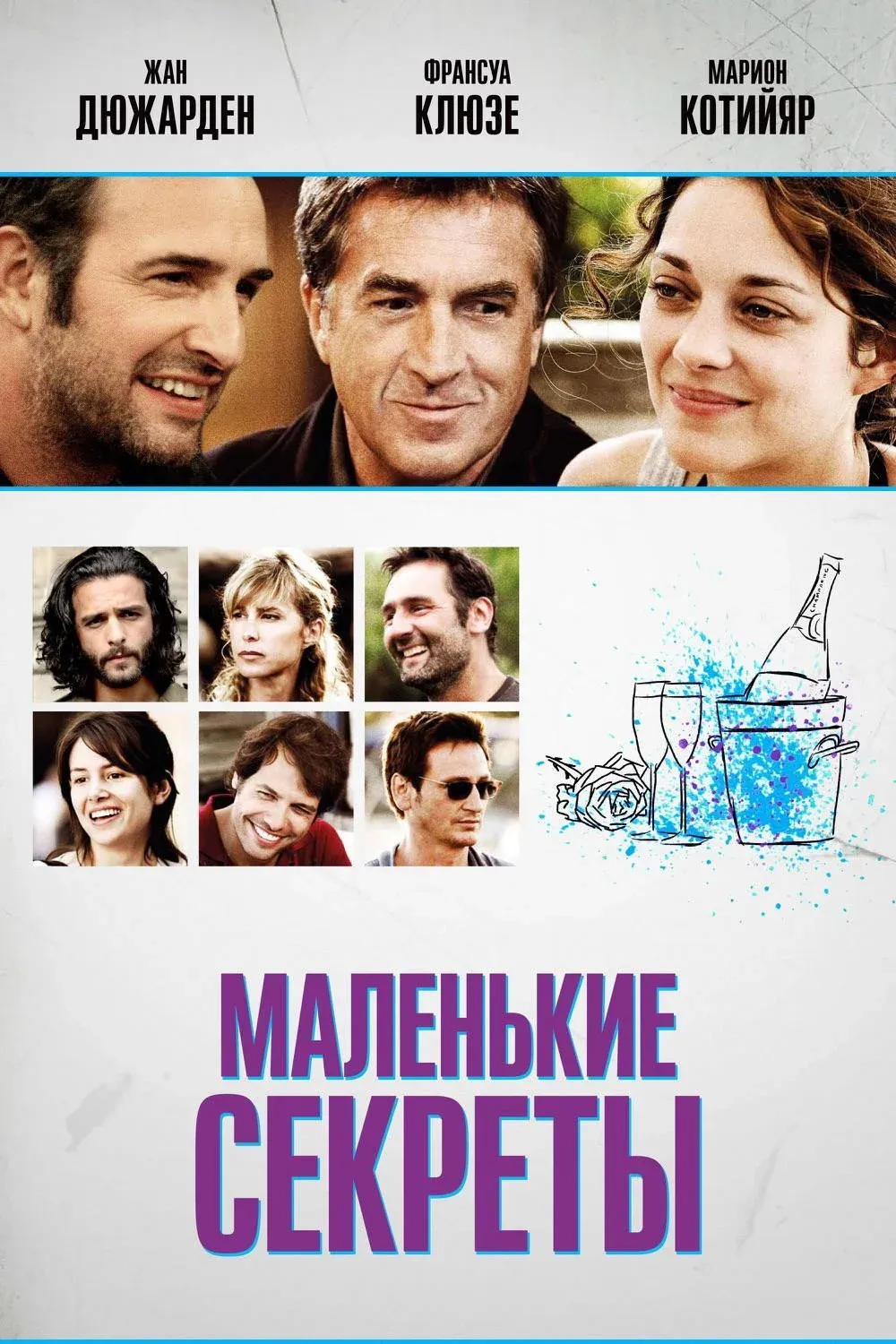 Постер фильма Маленькие секреты