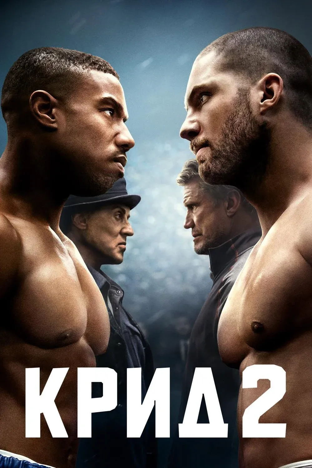 Постер фильма Крид 2