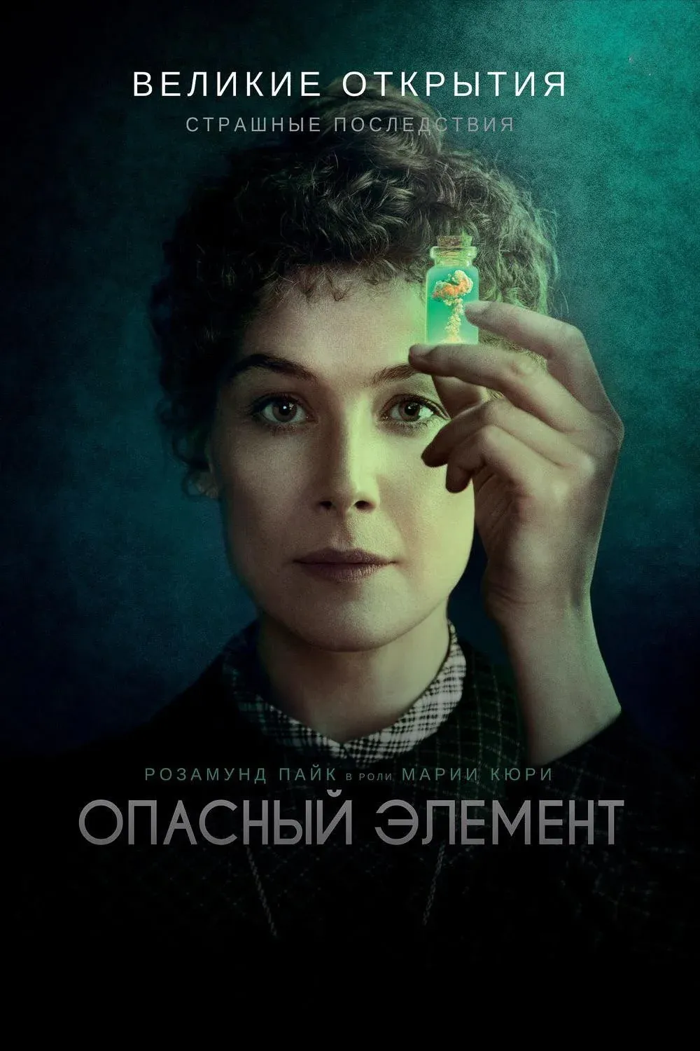 Постер фильма Опасный элемент