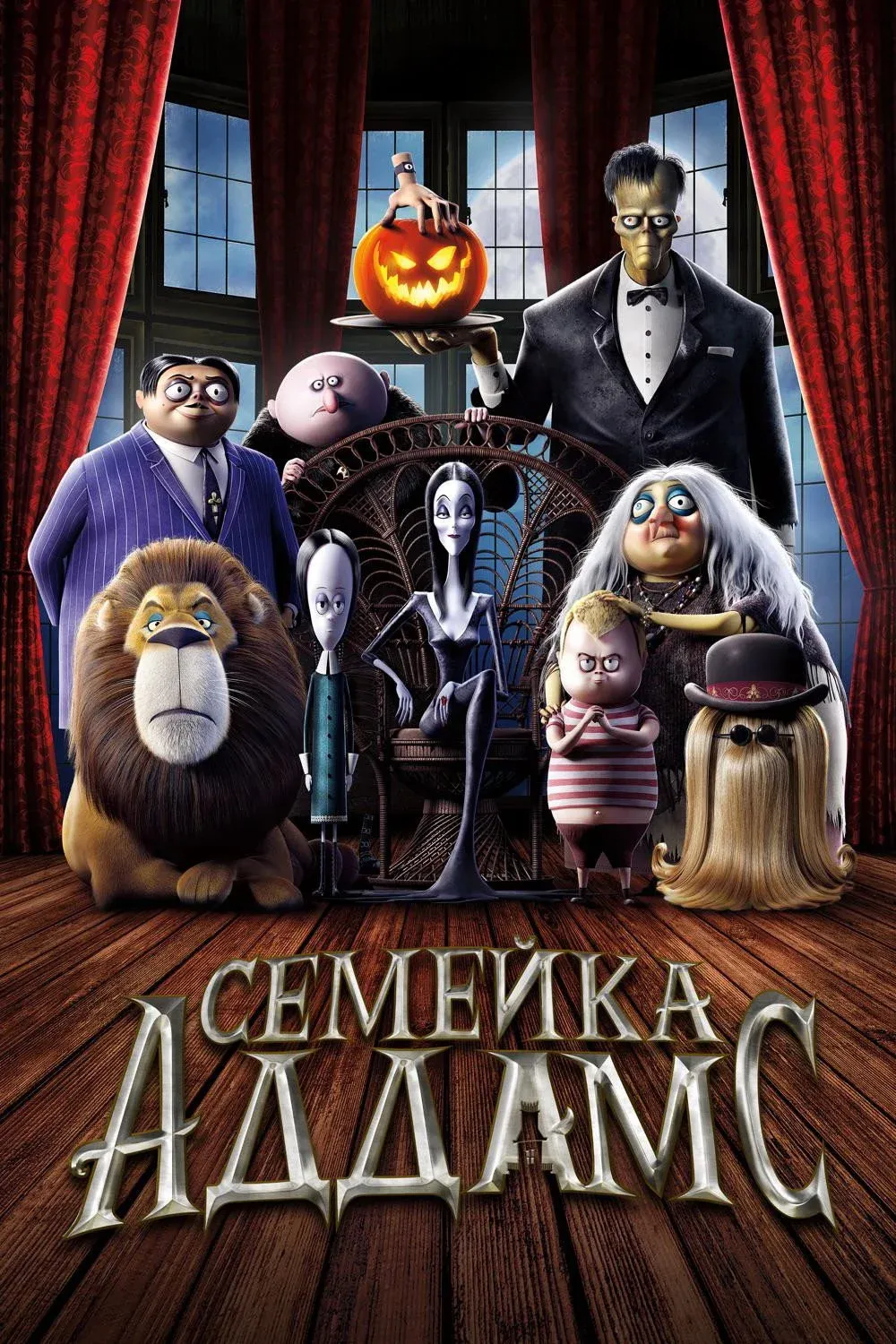 Постер фильма Семейка Аддамс