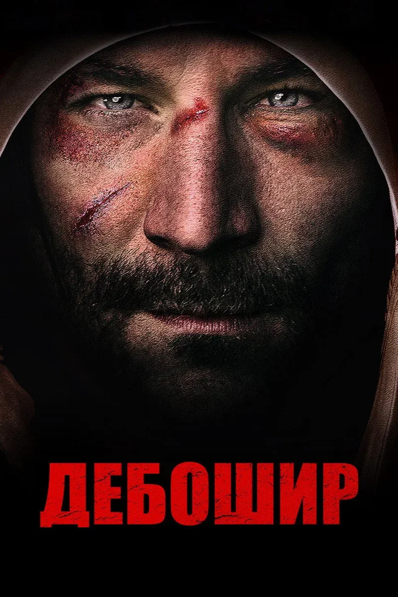 Постер фильма Дебошир