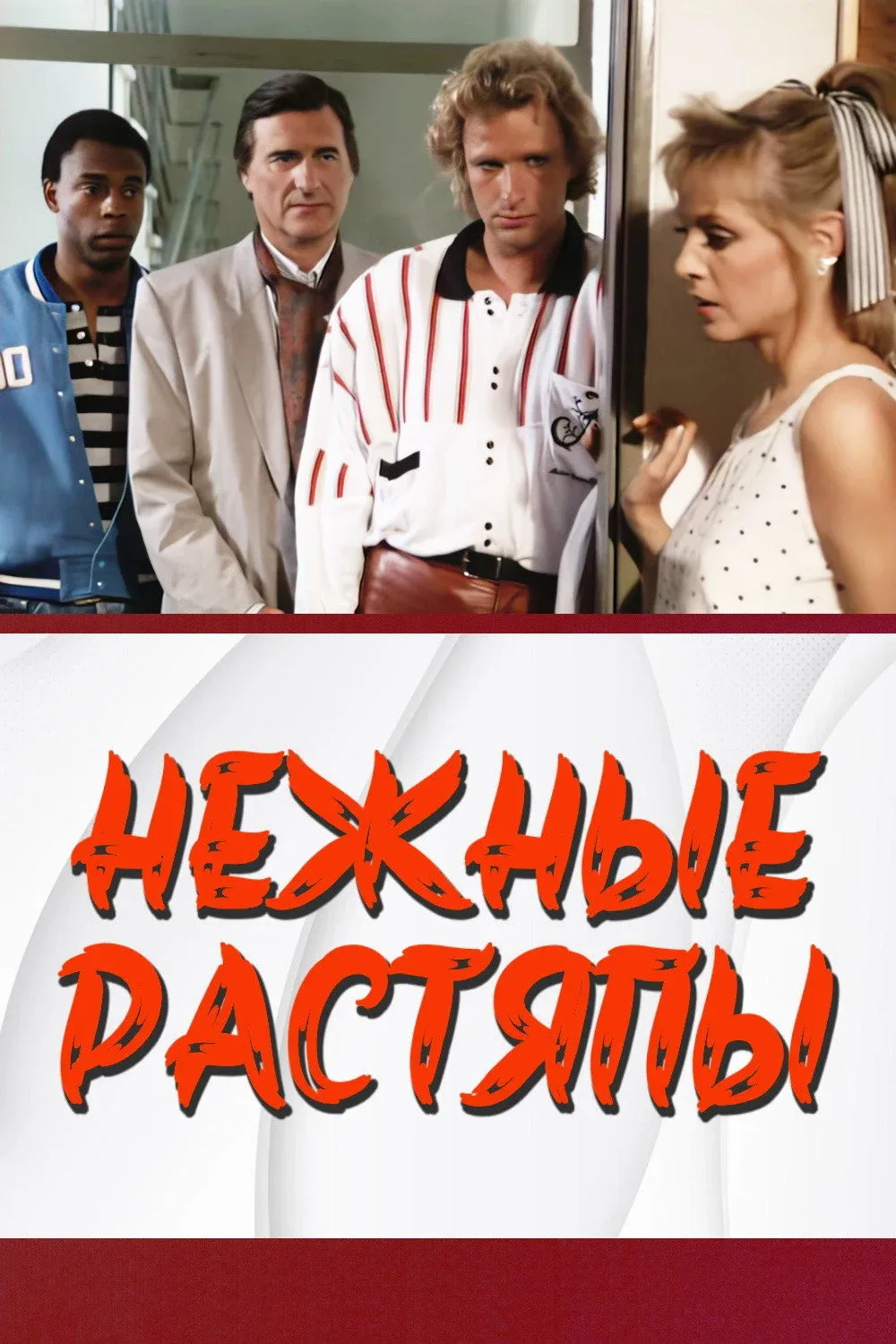 Постер фильма Нежные растяпы