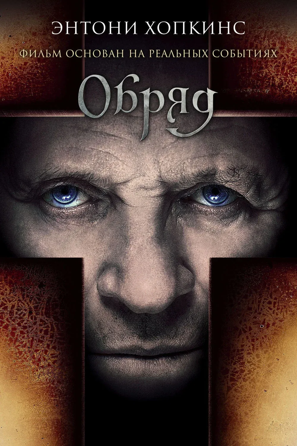 Постер фильма Обряд