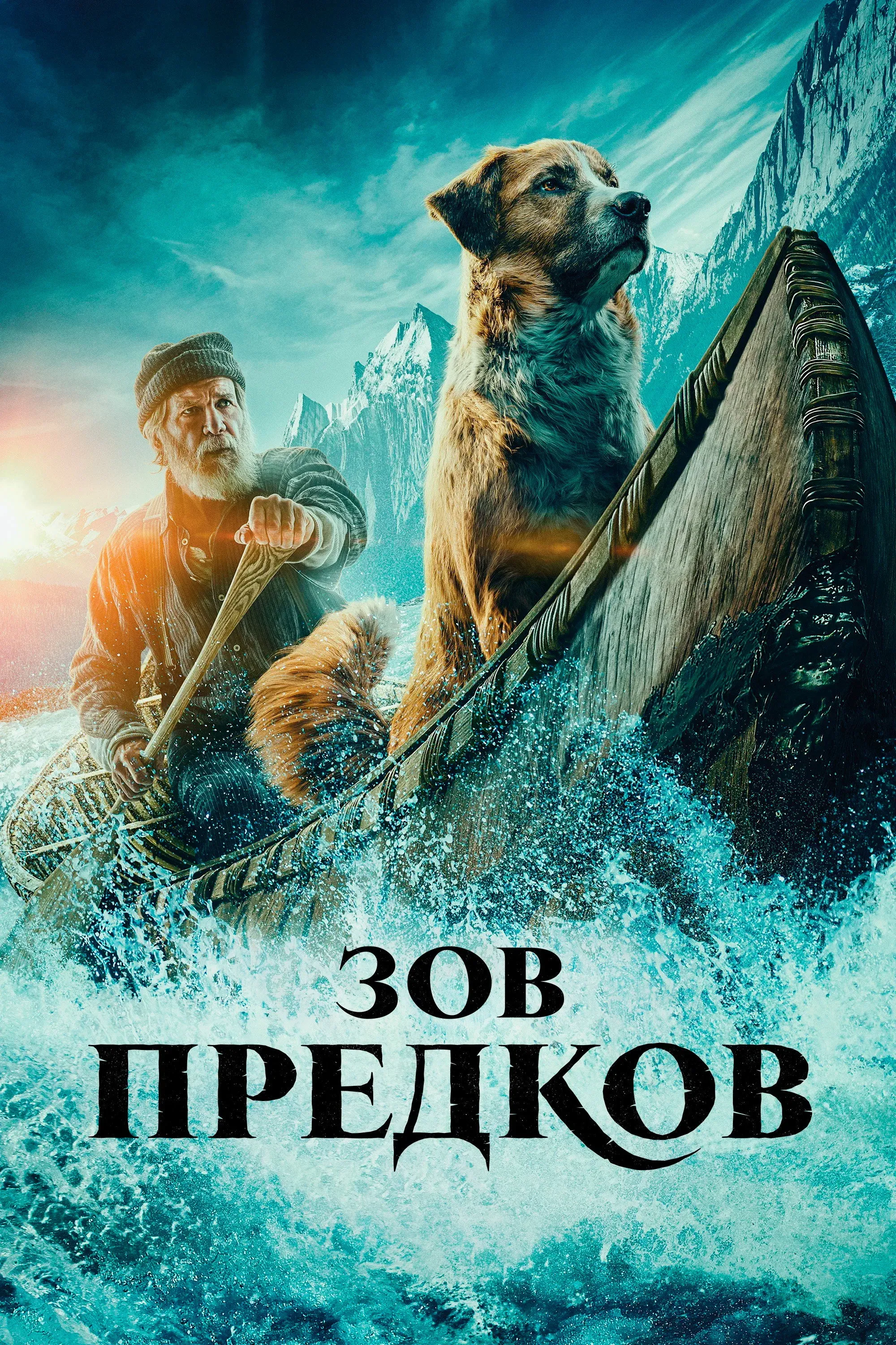 Постер фильма Зов предков