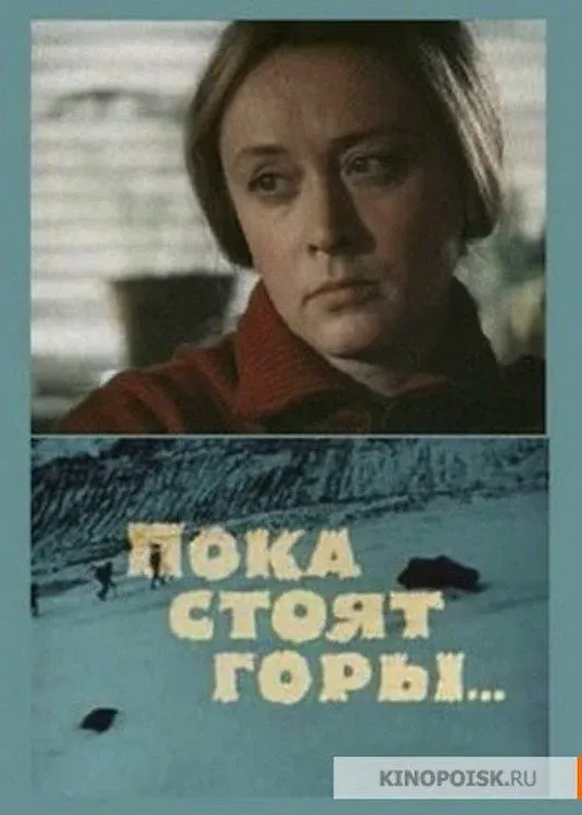 Постер фильма Пока стоят горы...