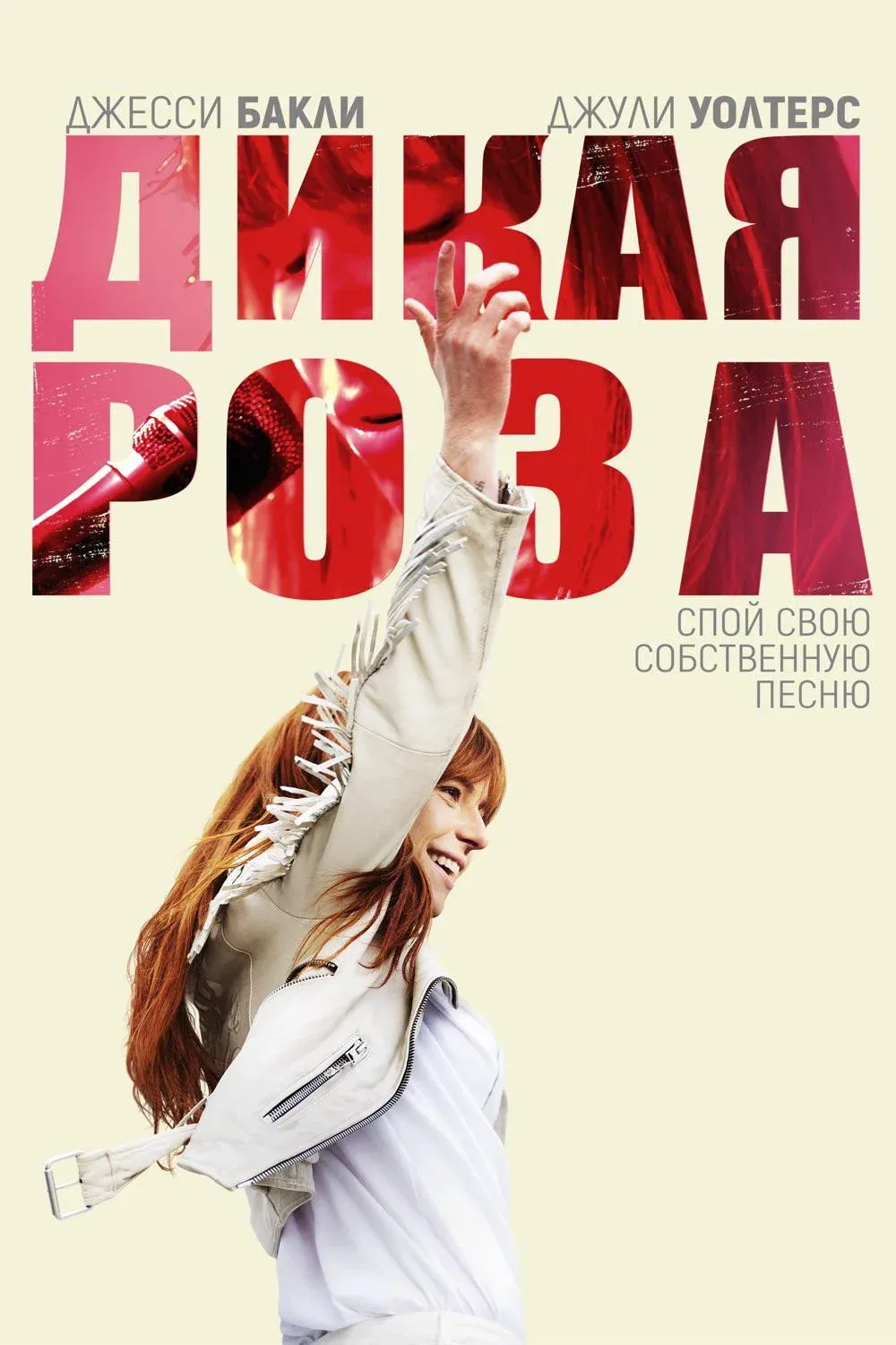 Постер фильма Дикая Роза