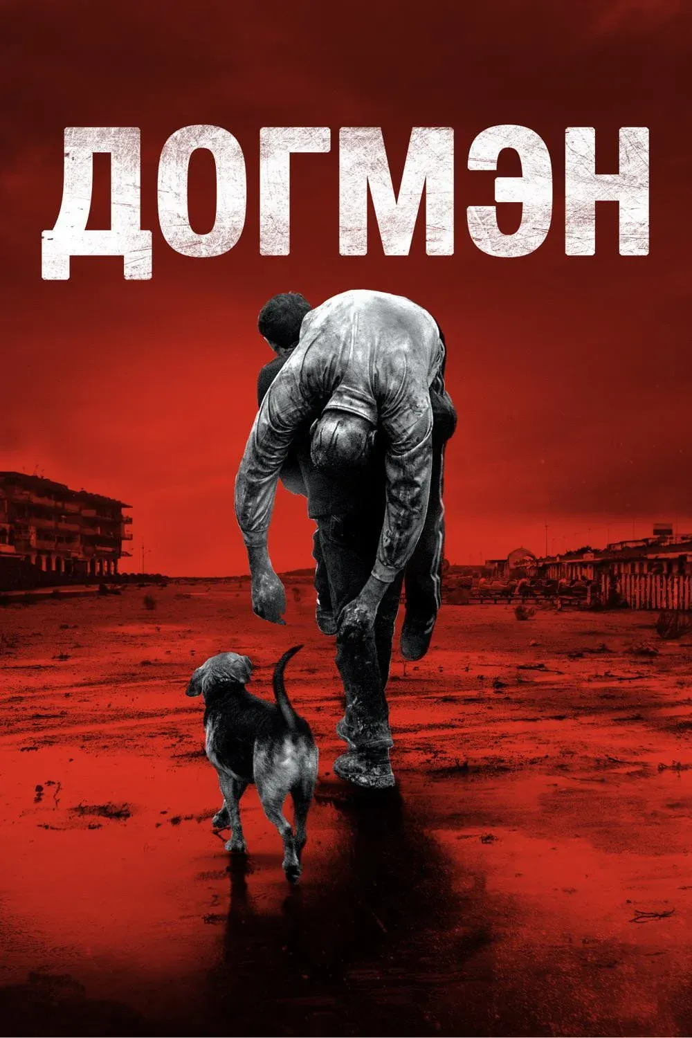 Постер фильма Догмэн