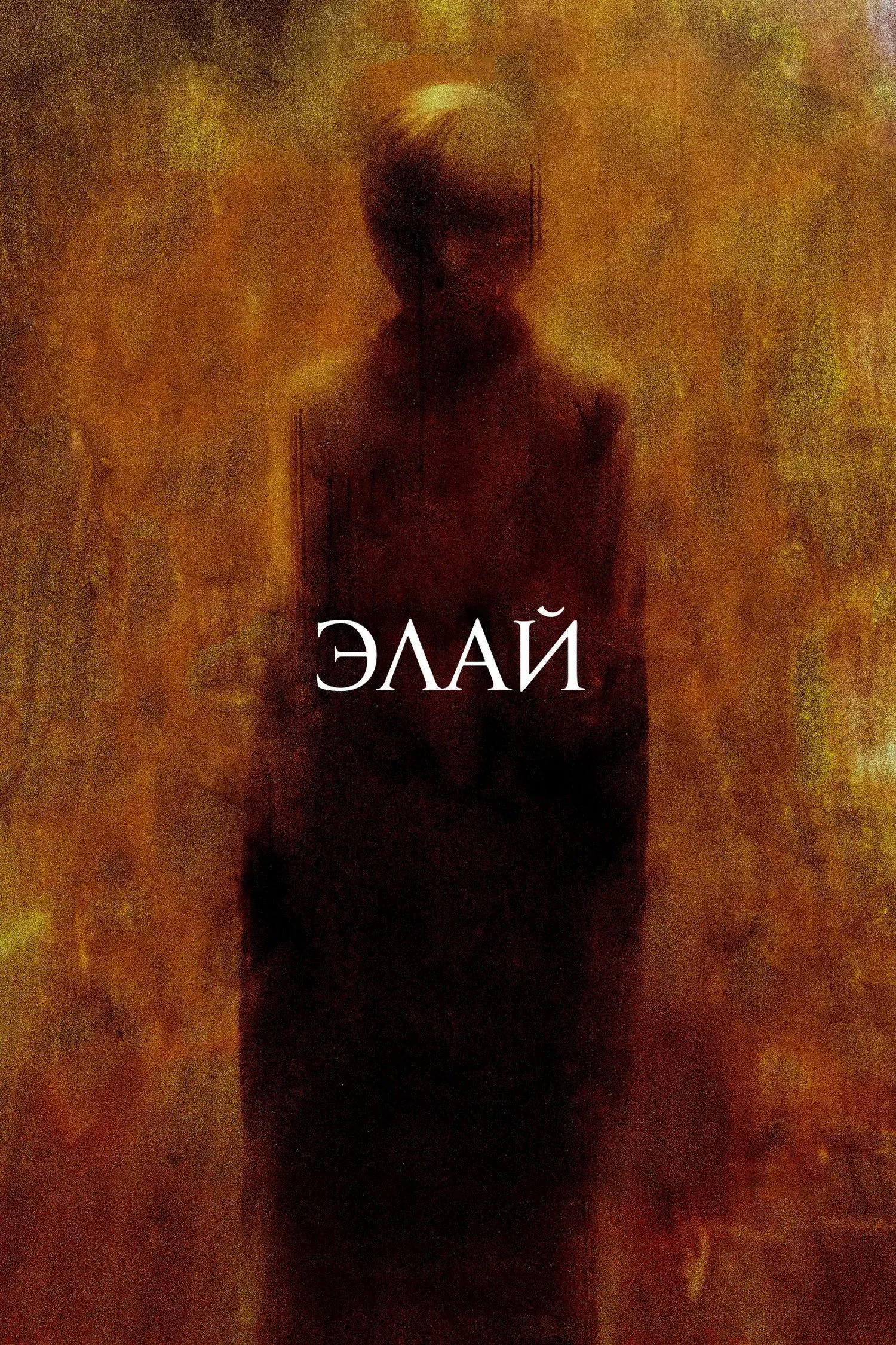 Постер фильма Элай