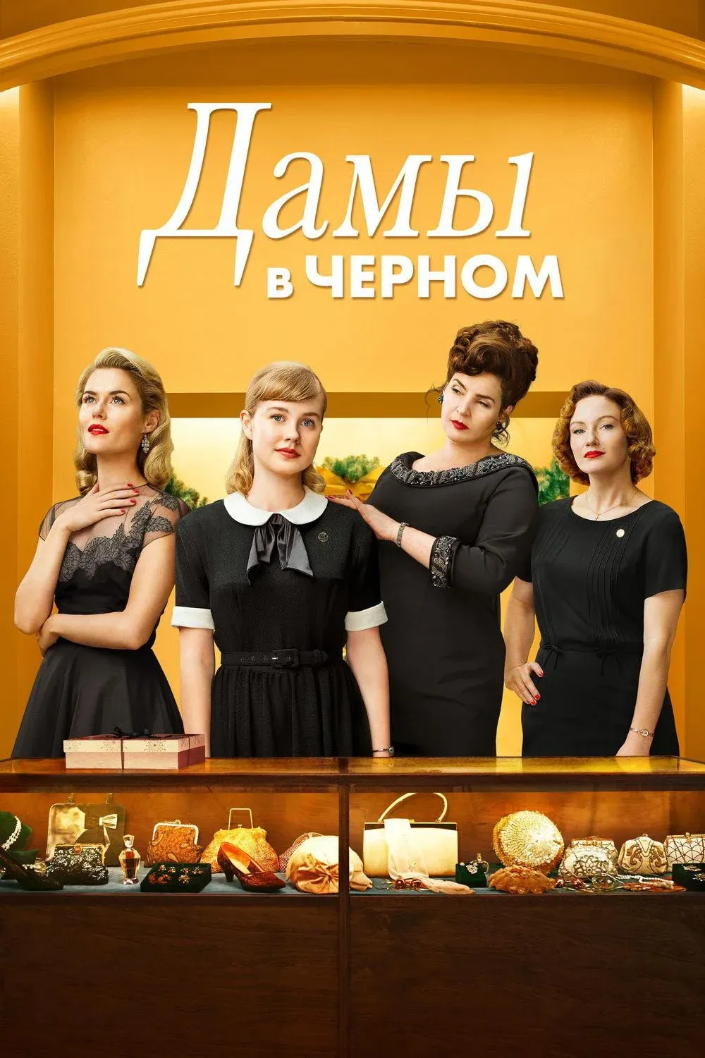 Постер фильма Дамы в чёрном
