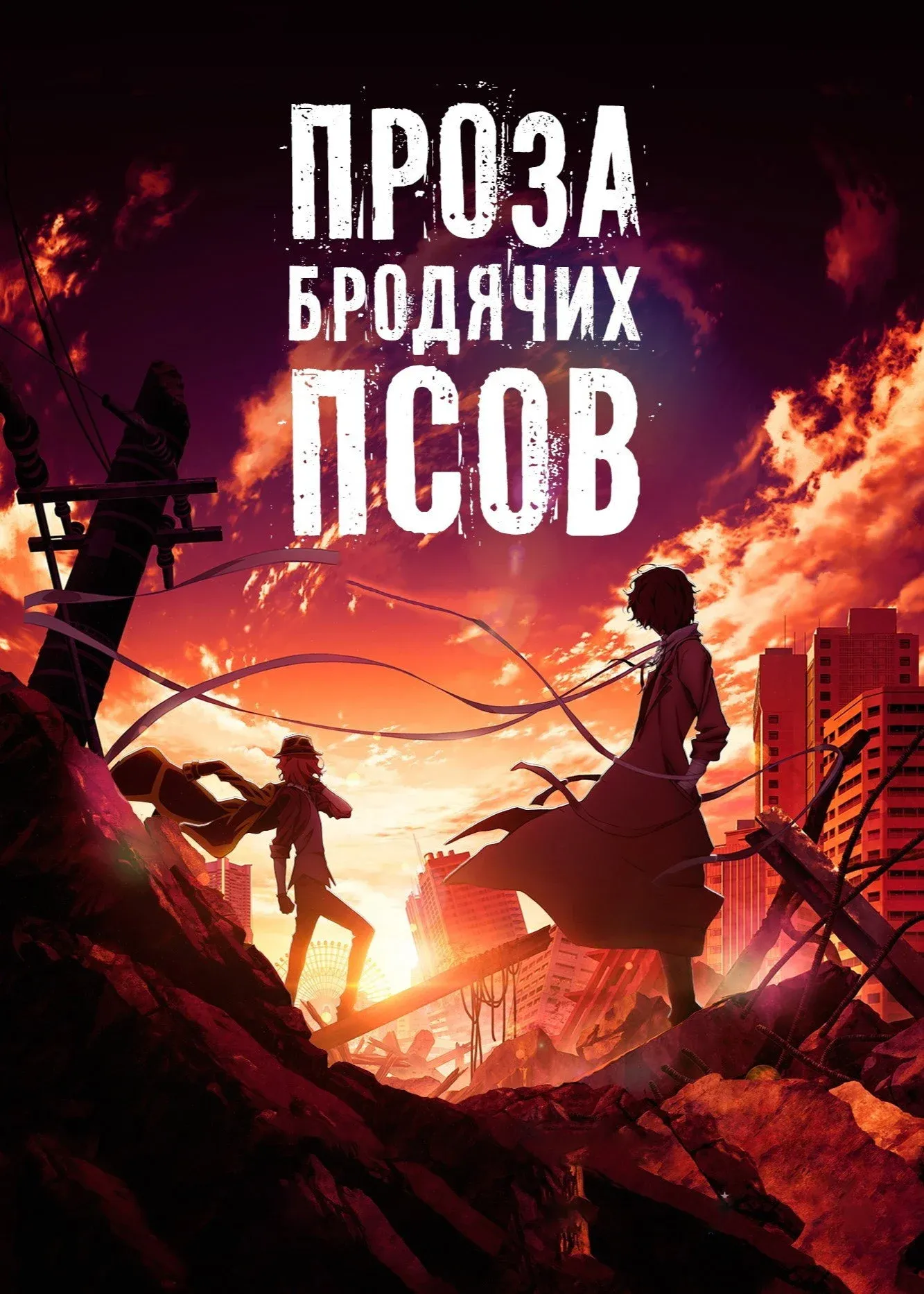 Постер фильма Проза бродячих псов. Фильм