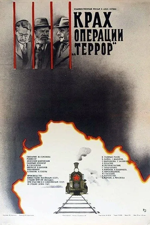 Постер фильма Крах операции «Террор»