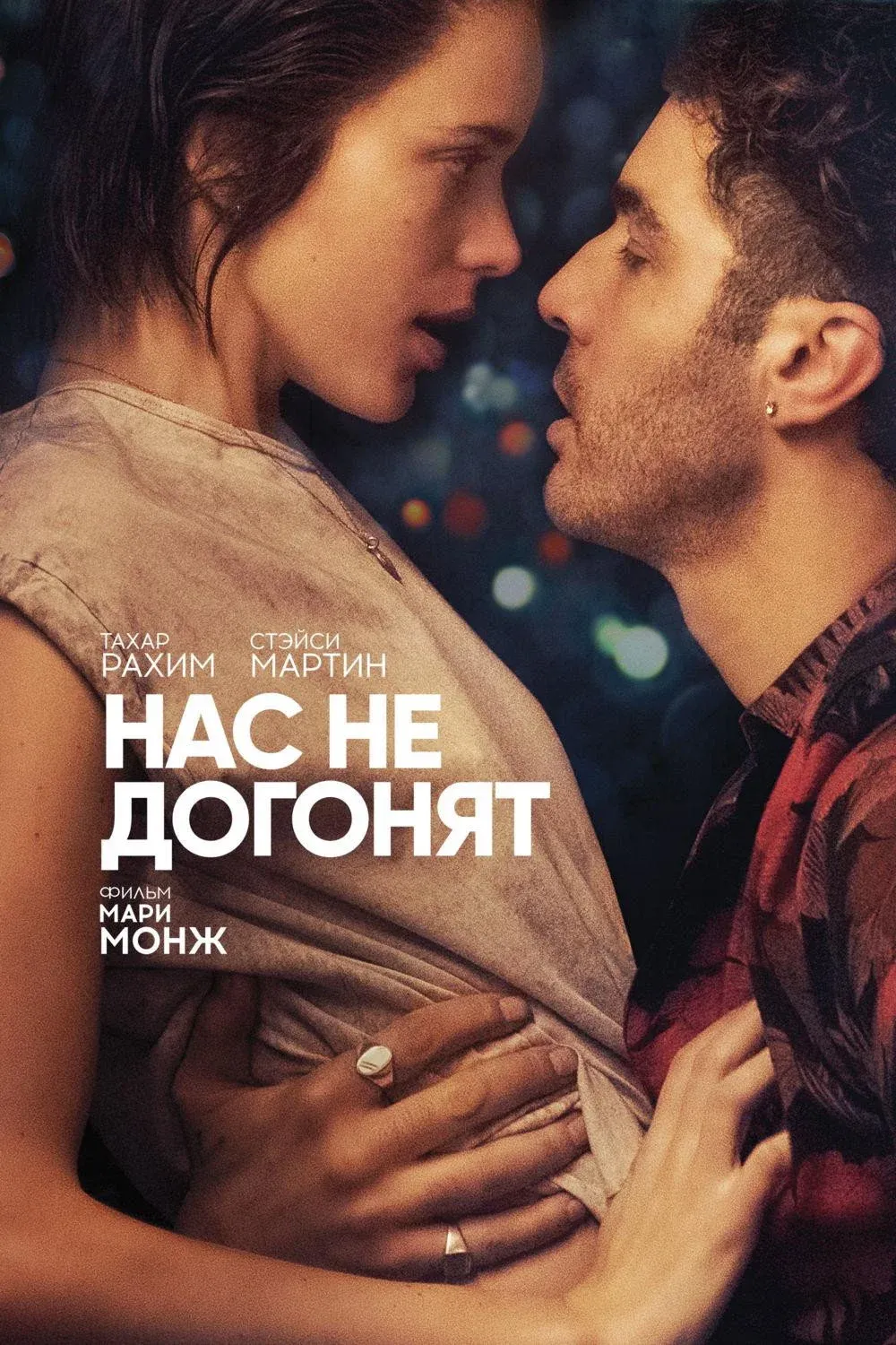 Постер фильма Нас не догонят