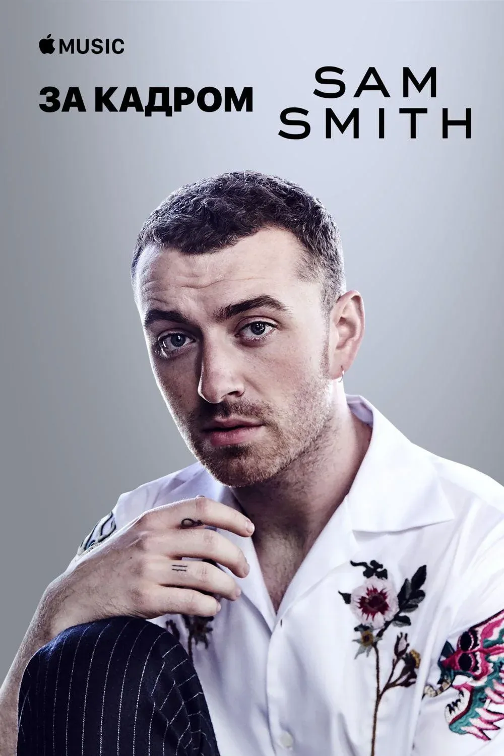 Постер фильма Sam Smith — The Thrill of It All: за кадром