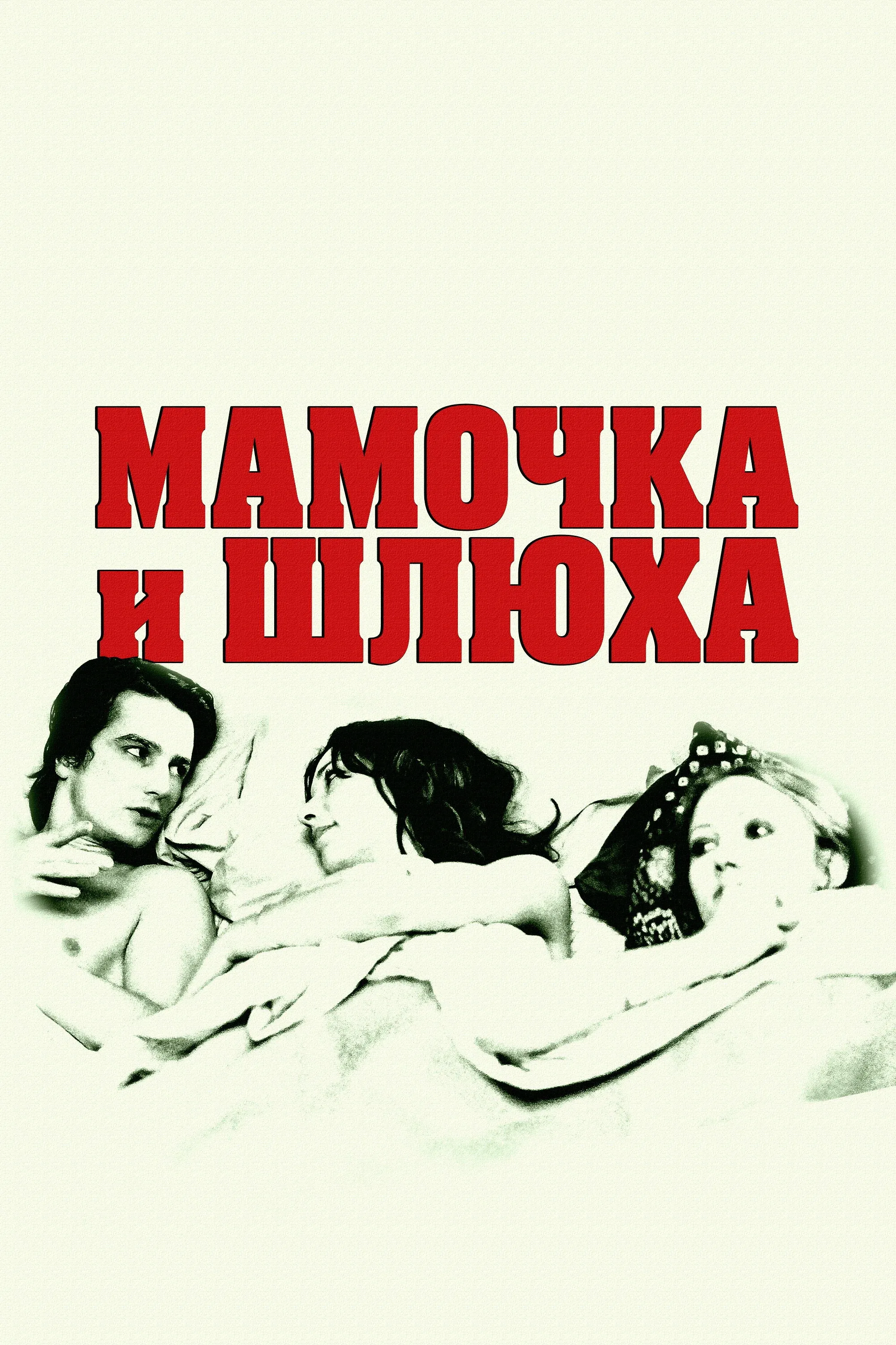 Постер фильма Мамочка и шлюха