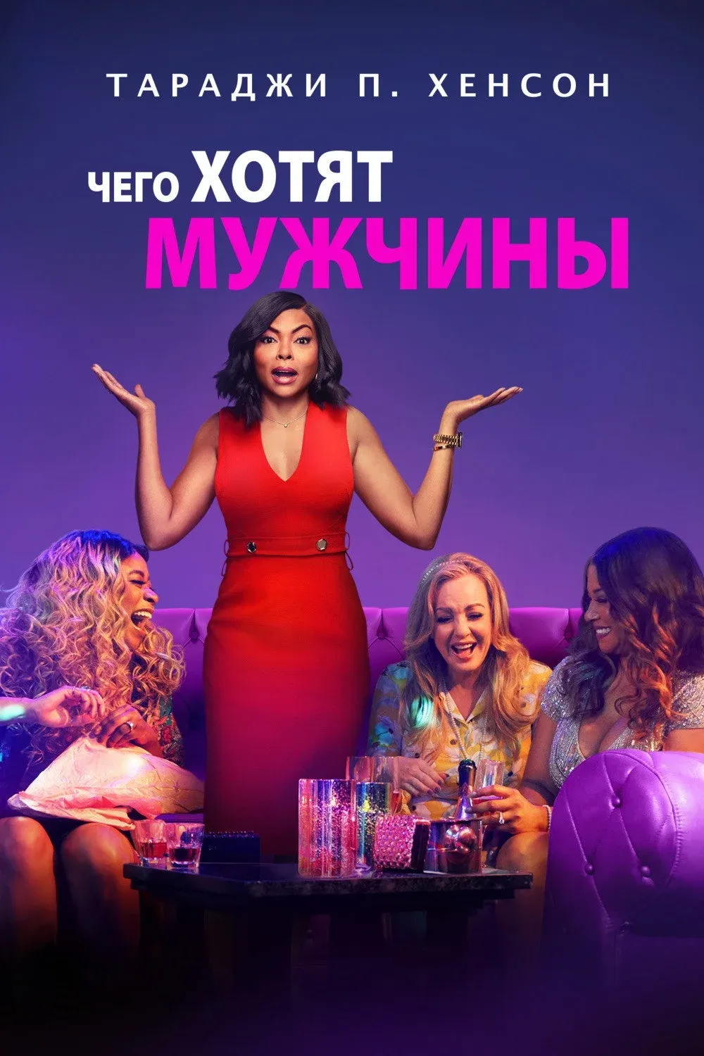 Постер фильма Чего хотят мужчины