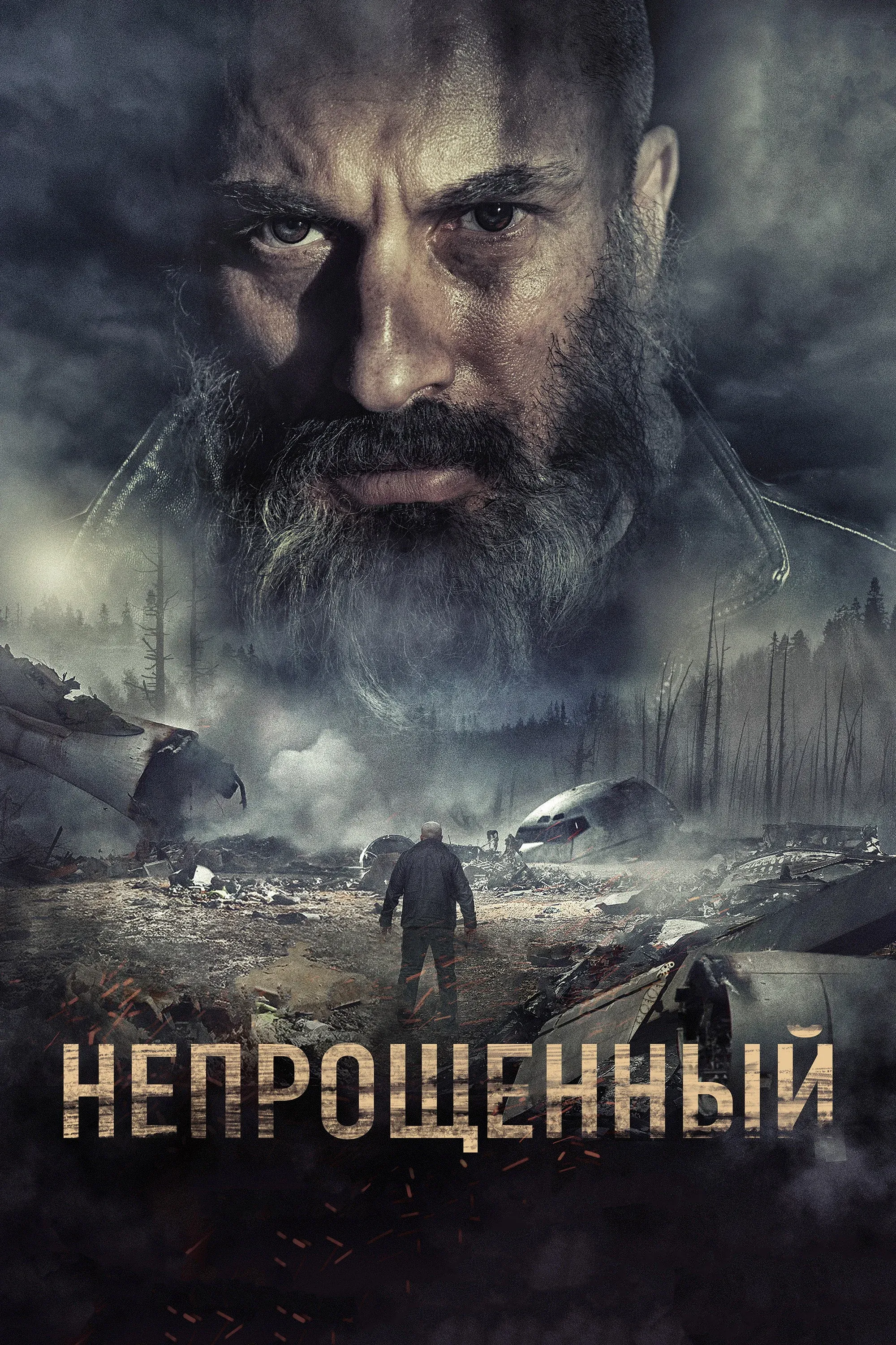 Постер фильма Непрощённый