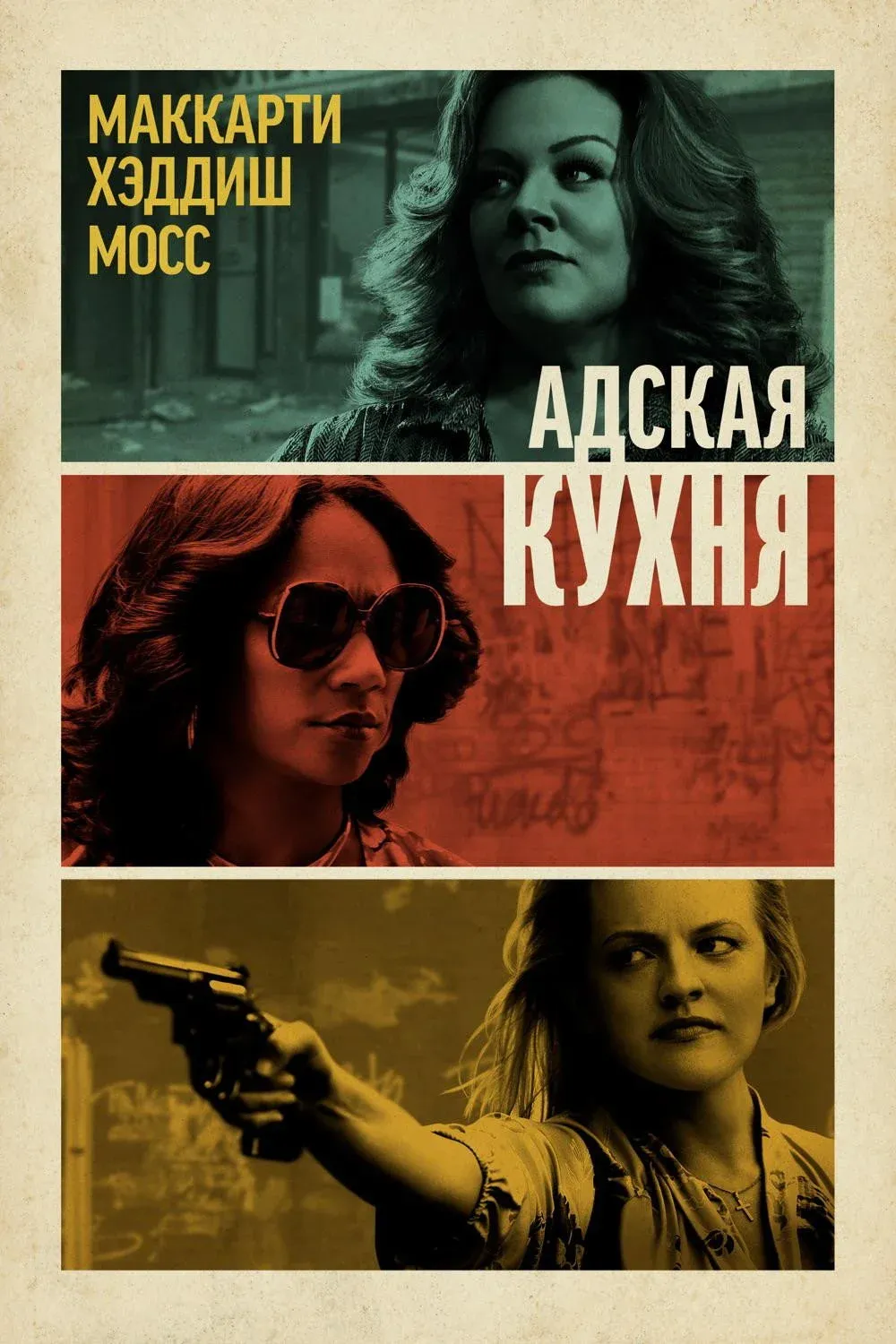 Постер фильма Адская кухня