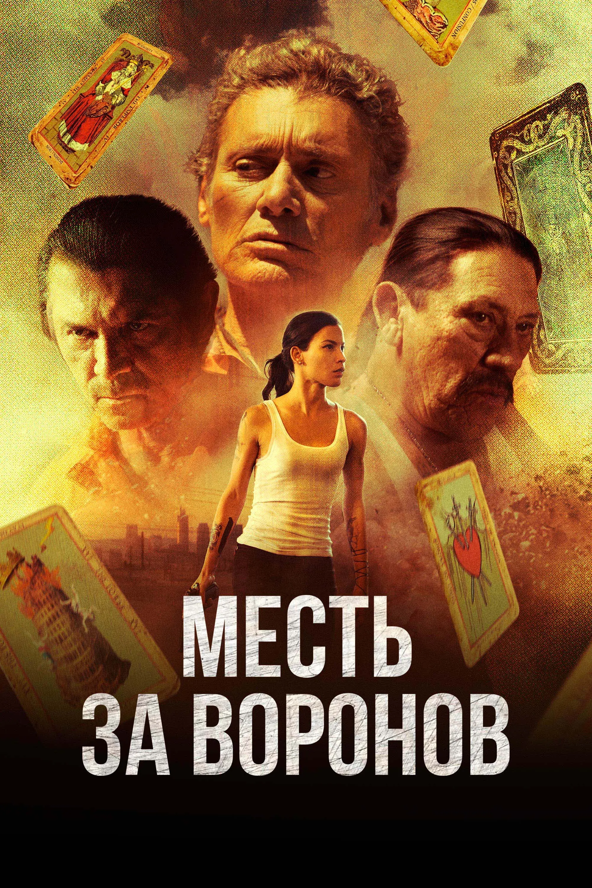 Постер фильма Месть за воронов