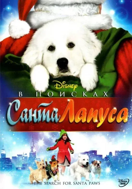 Постер фильма В поисках Санта Лапуса