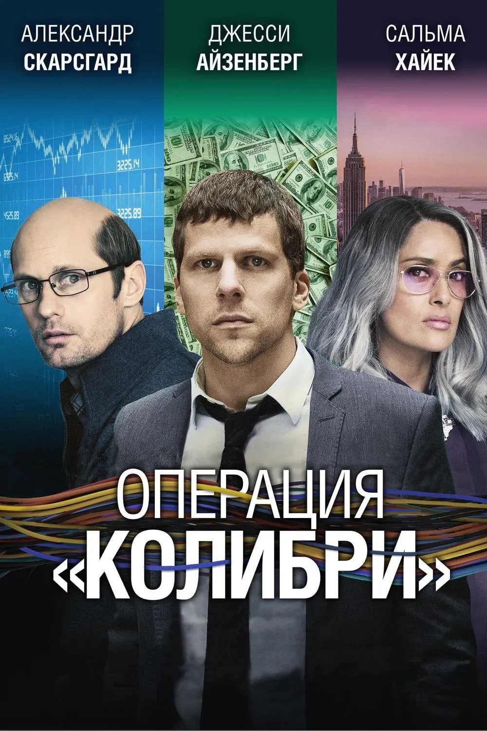 Постер фильма Операция «Колибри»