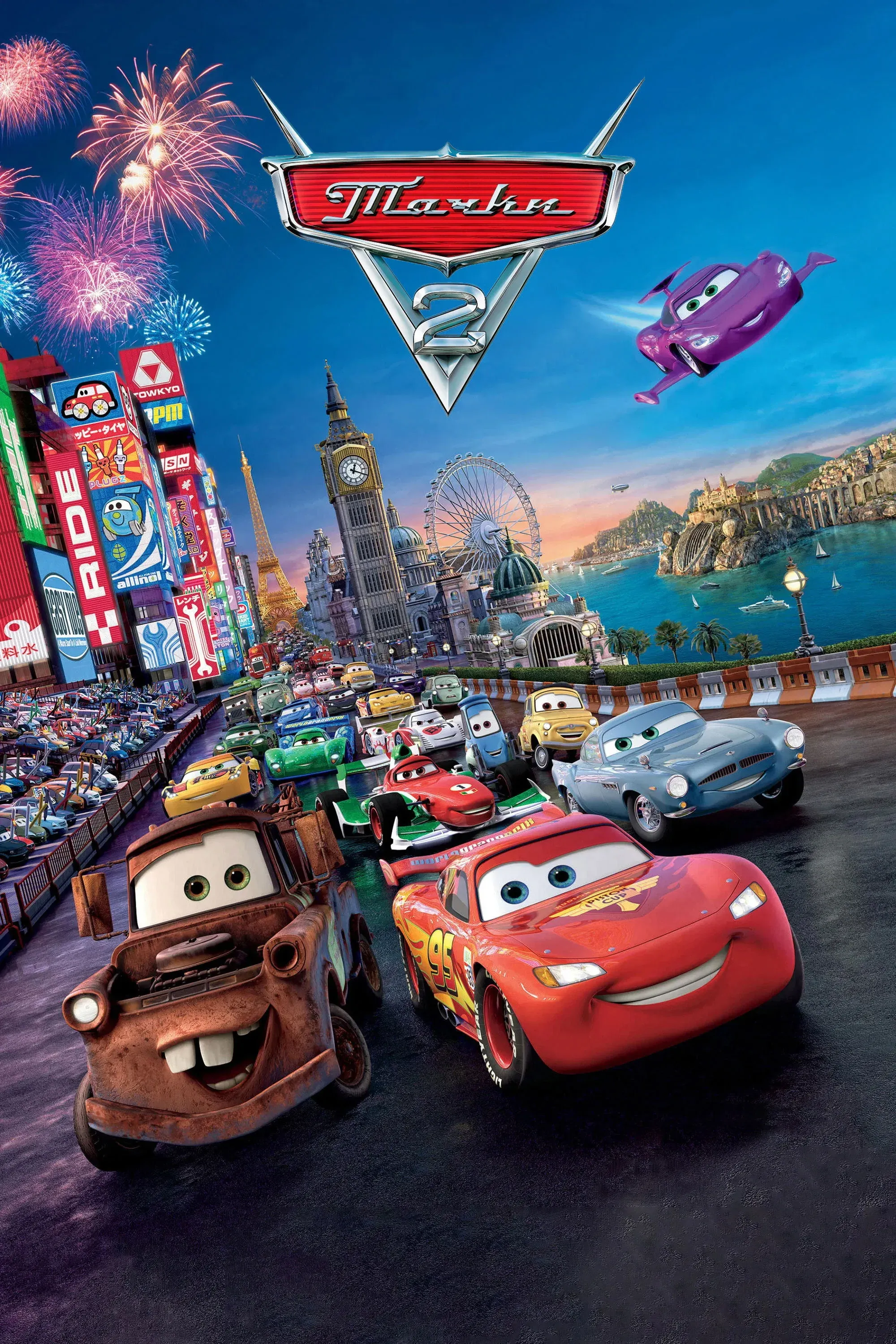 Постер фильма Тачки 2