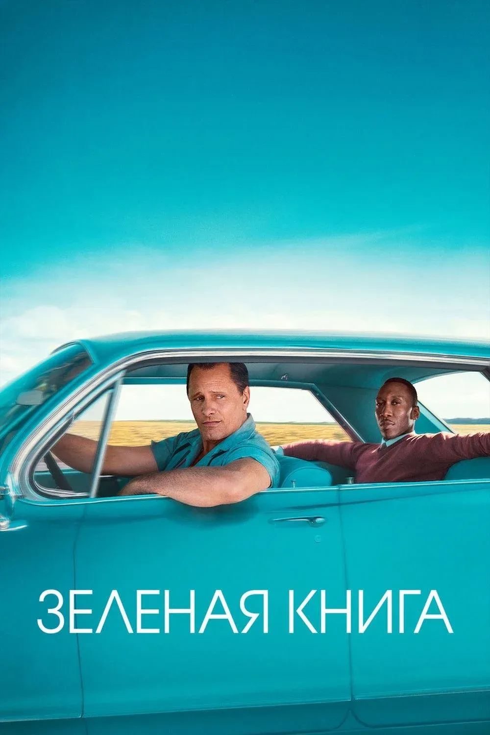Постер фильма Зелёная книга