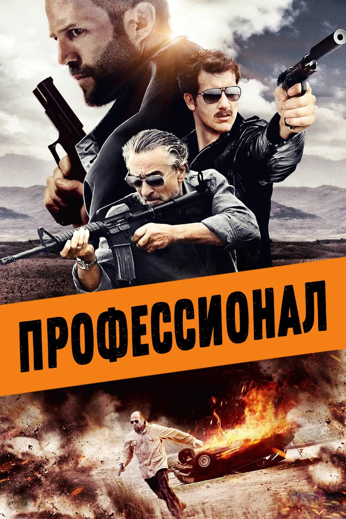 Постер фильма Профессионал