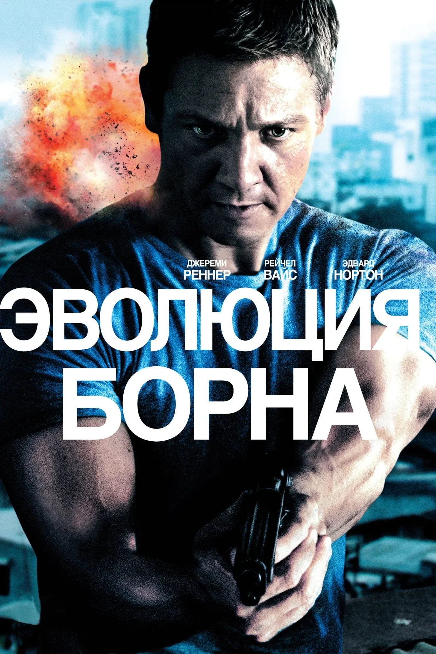 Постер фильма Эволюция Борна