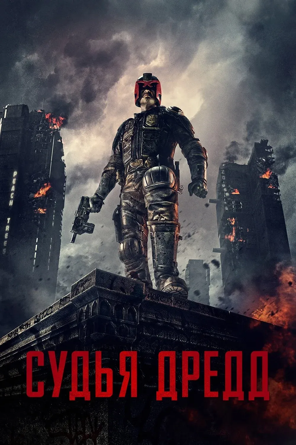 Постер фильма Судья Дредд