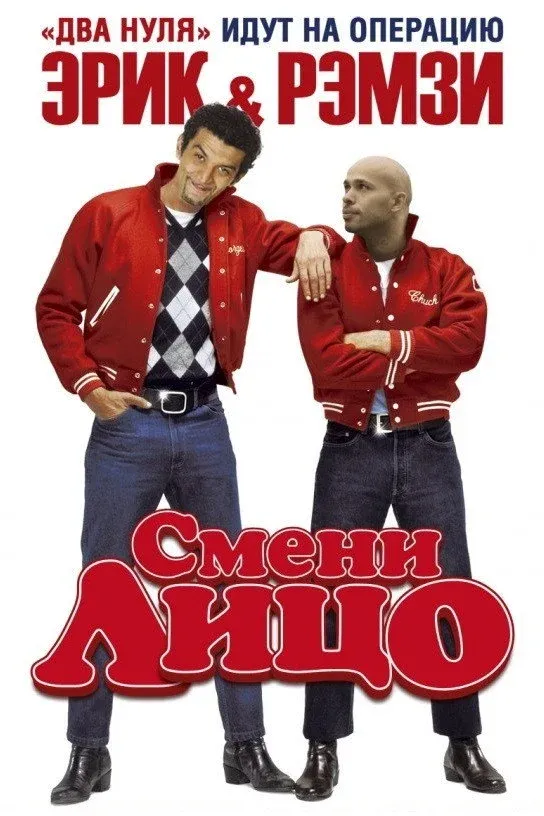Постер фильма Смени лицо