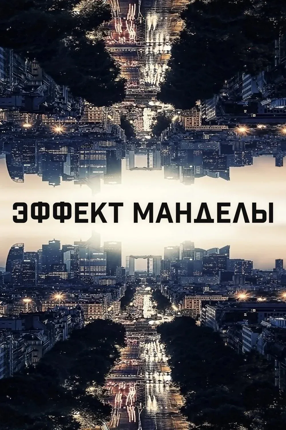 Постер фильма Эффект Манделы