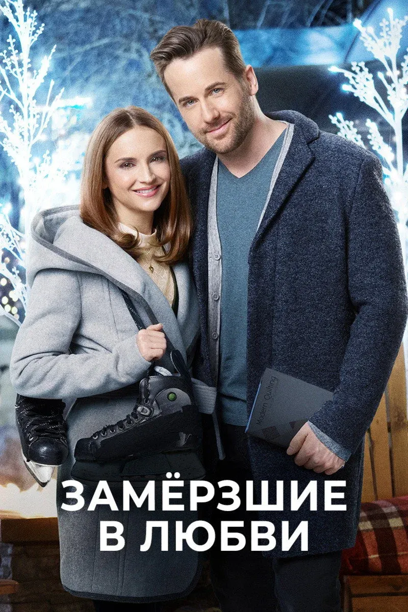Постер фильма Замерзшие в любви