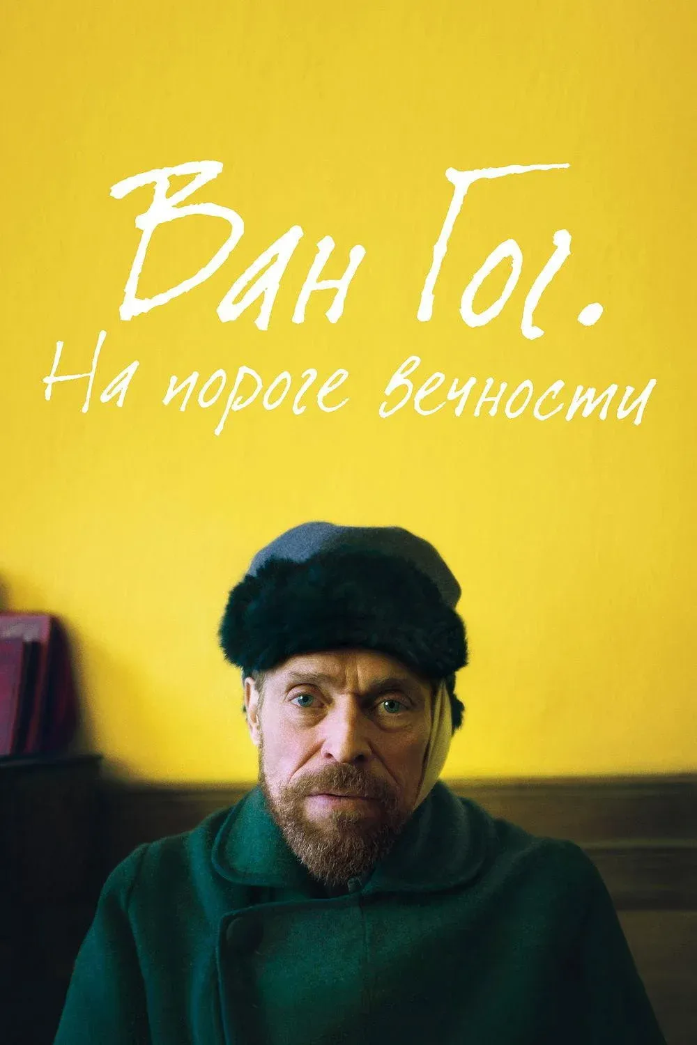 Постер фильма Ван Гог. На пороге вечности