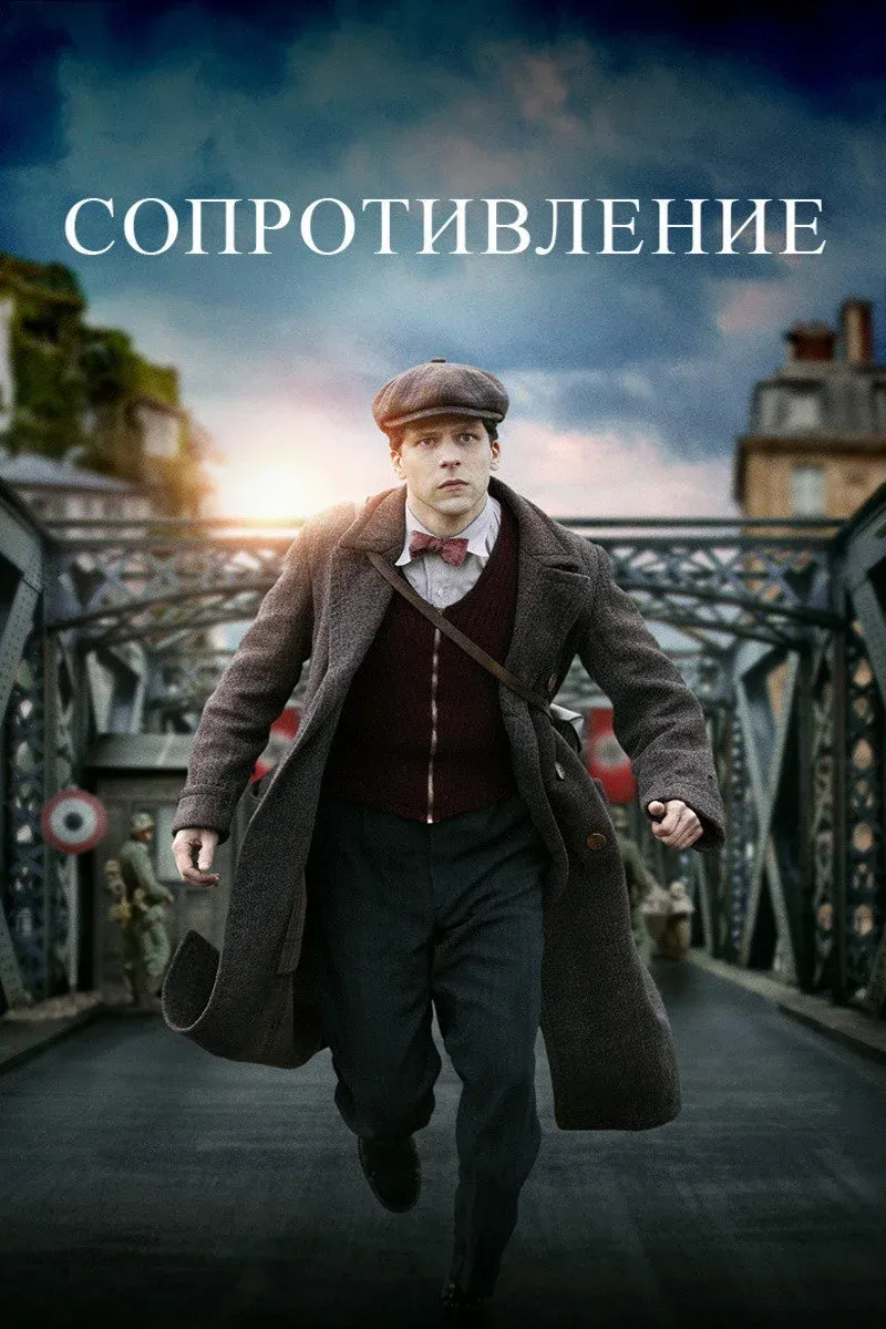Постер фильма Сопротивление