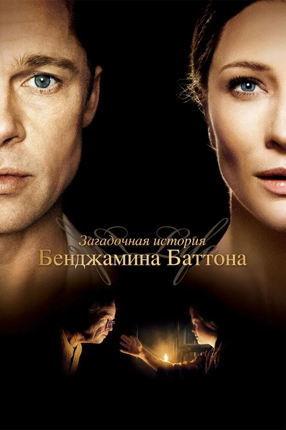 Постер фильма Загадочная история Бенджамина Баттона