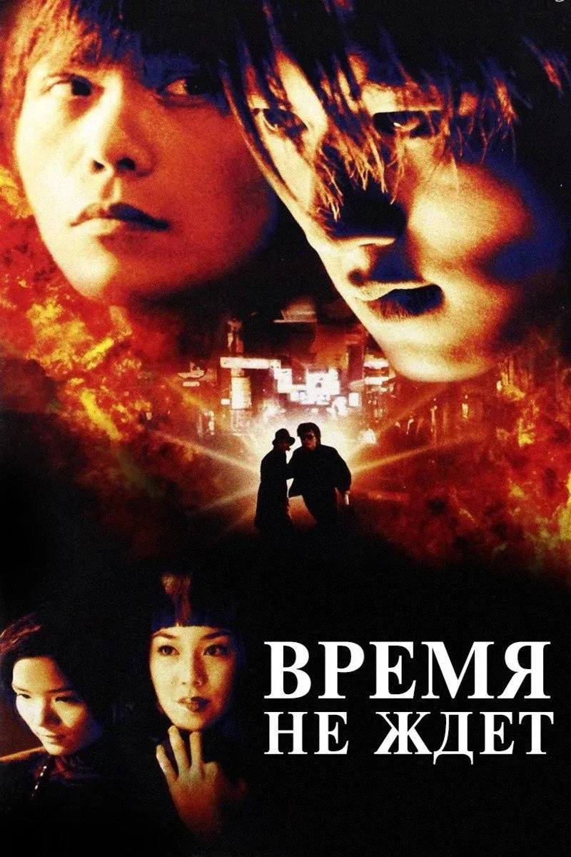 Постер фильма Время не ждет
