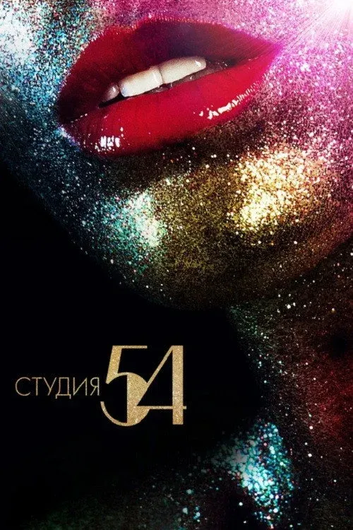 Постер фильма Студия 54