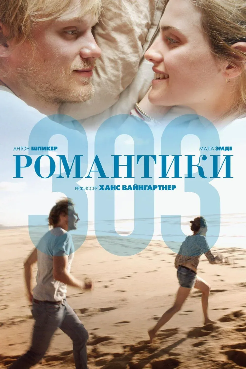 Постер фильма Романтики 303