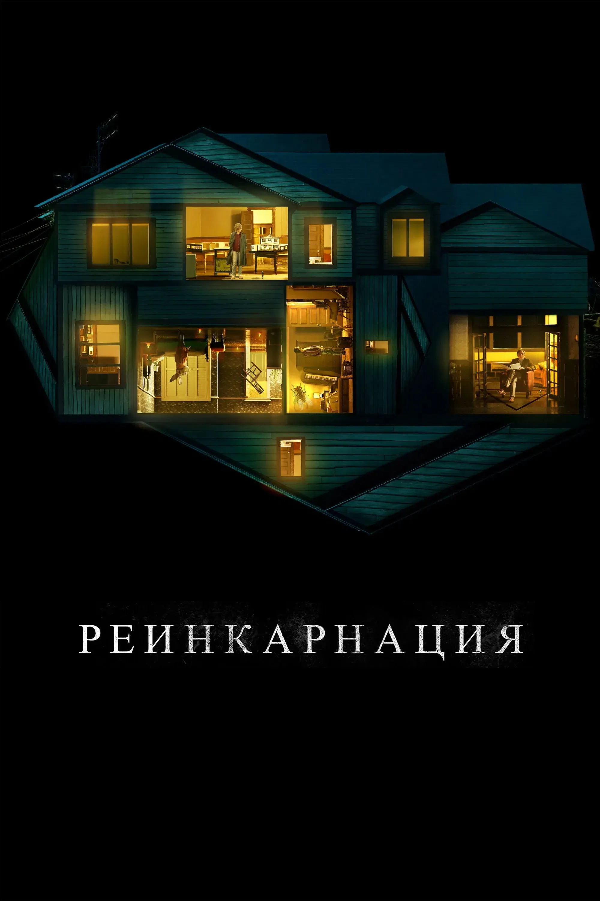 Постер фильма Реинкарнация